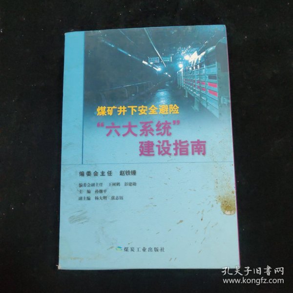 煤矿井下安全避险“6大系统”建设指南