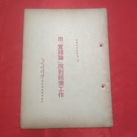 同一来源章元善旧藏：少见五十年代红色文献资料《由实践论说到经济工作》32开一册18页全