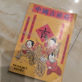 中国吉祥符