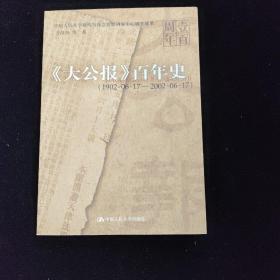 签名版：《大公报》百年史：1902.06.17--2002.06.17