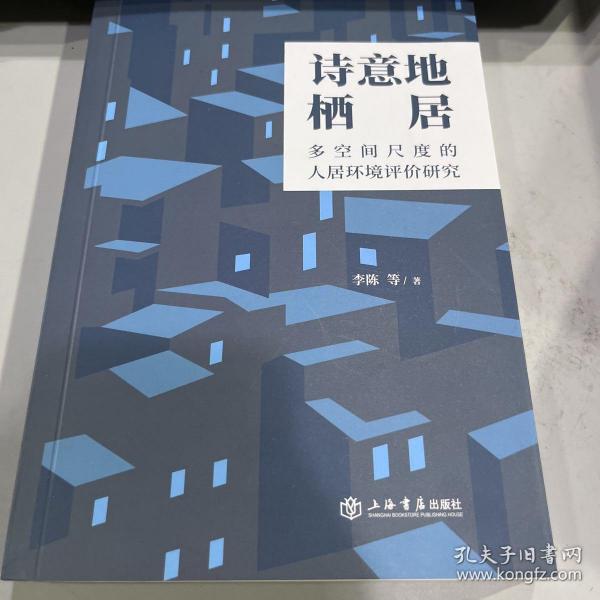 诗意地栖居——多空间尺度的人居环境评价研究