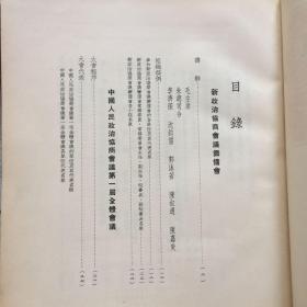 1950年6月 初印 《中国人民政治协商会议第一届全体会议纪念刊》内有珍贵图片多幅 27.3*23 精装 一厚册 缺一张毛像，第395页破以图为准