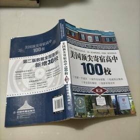 美国顶尖寄宿高中100校（第二版）