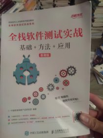 全栈软件测试实战（基础+方法+应用）（慕课版）