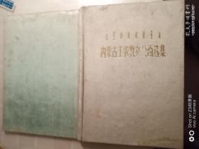 绘画画册,内蒙古工农牧兵绘画选集