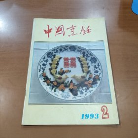 中国烹饪 1993.2