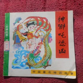 神哪咤懲兇（封神故事）連環(huán)畫之二