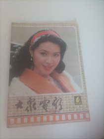 大众电影1985/6 （内页有点受潮，封面;第9届电影百花奖最佳女演员方舒;封底；封二:演员张伟欣；中插画页:张小磊、张潮、吴丹主演的电影《相思女子客店》剧照；金萍、张天喜、何睛主演的电影《公寓》;方舒、馥荔主演的电影《日出》剧照；殷亭茹、张国立主演的《乡思》银苑新花:林芳兵、张天喜、傅艺伟、霍秀、马晓伟;台湾演员杨惠珊……）台湾演员林凤娇；美国影星波姬·小丝；陈佩斯）