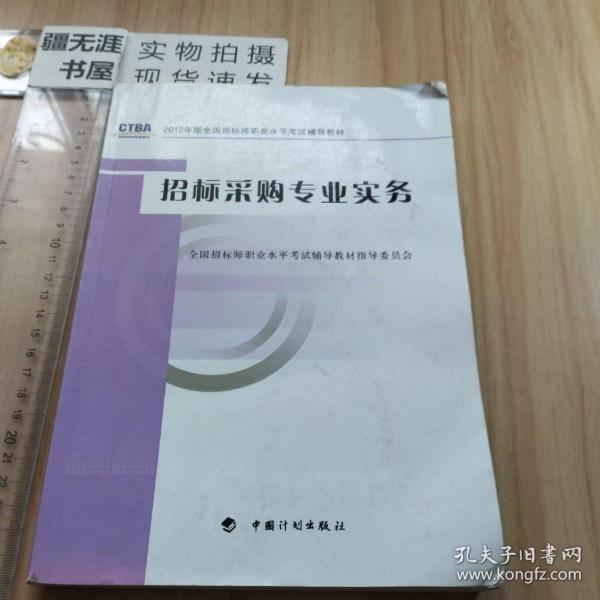 2012年版全国招标师职业水平考试辅导教材：招标采购专业实务