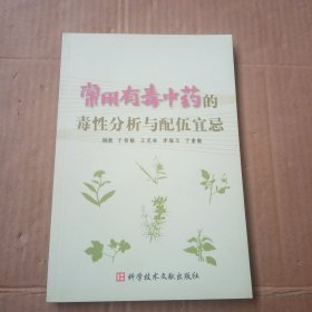 常用有毒中药的毒性分析与配伍宜忌