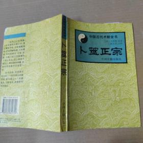 卜筮正宗  中国古代术数全书   94年一版一印