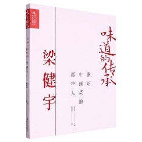 影响中国菜的那些人(梁健宇)(精)/味道的传承 普通图书/综合图书 黄静琳|编者:董克平|责编:刘倩 青岛 9787573611826