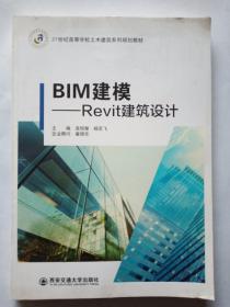 21世纪高等学校土木建筑系列规划教材  BlM建模——Revit建筑设计