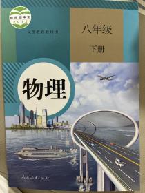 义务教育教科书物理八年级下册