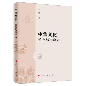 中华文化：特色与生命力（精装）