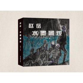 赵岳水墨景观(精) 美术画册 赵岳|责编:冯淑泰 新华正版