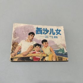 西沙儿女正气篇