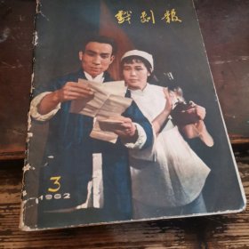 =玻下〈《戏剧报》1962.3