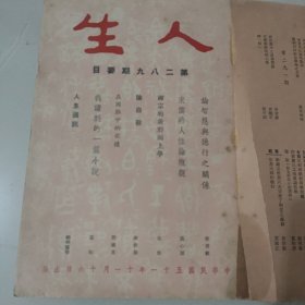 文史杂志 人生杂志社发行《人生》第二十五卷合订本 第289号至300号