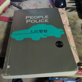 人民警察2