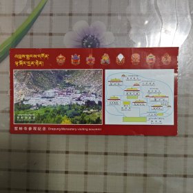 （西藏拉萨市）哲蚌寺参观纪念（门票）