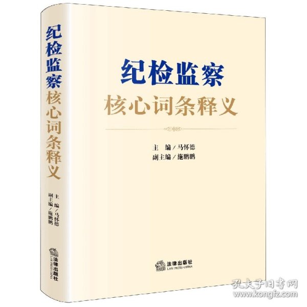 【全新正版，假一罚四】纪检监察核心词条释义(纪检监察重点难点实务指引知识点图解构建立体化知识体系。规范