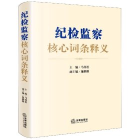 【全新正版，假一罚四】纪检监察核心词条释义(纪检监察重点难点实务指引知识点图解构建立体化知识体系。规范