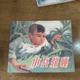 小兵张嘎 连环画