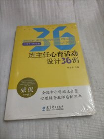 班主任心育活动设计36例