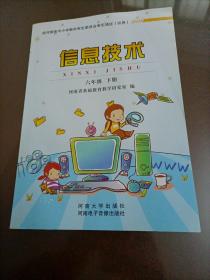 【接近全新】小学老版电脑课本：信息技术六年级下册（河大版）