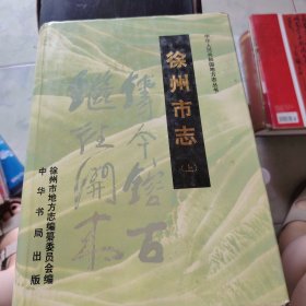 徐州市志