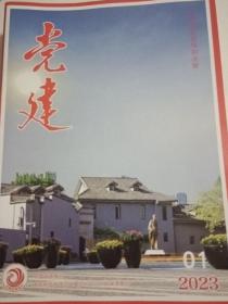 党建杂志2023年第1期