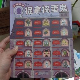 捉拿捣蛋鬼（全6册）（法国超人气“手动关窗式”探案书，90个人物角色，每一位都有嫌疑！）