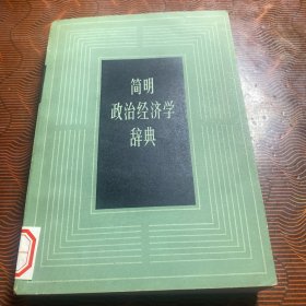 简明政治经济学辞典