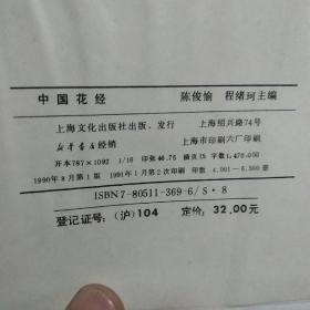 中国花经