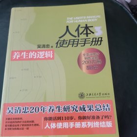 人体使用手册3：养生的逻辑