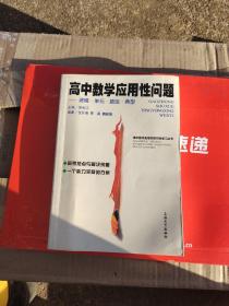 高中数学应用性问题:建模·单元·题组·典型