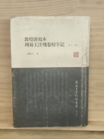 罗振玉学术论著集：敦煌唐写本周易王注残卷校字记（外12种）