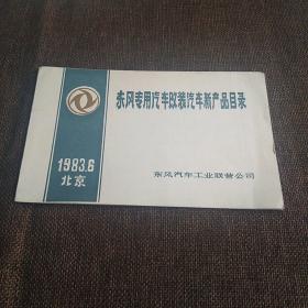 东风专用汽车改装汽车新产品目录 1983年6北京 东风汽车工业联营公司