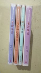 （新选中国名诗1000首丛书）清诗鉴赏.先秦两宋汉诗鉴赏.明诗鉴赏.宋诗鉴赏【4本合售】