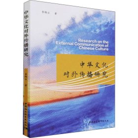 全新正版中华文化对外传播研究9787520397926