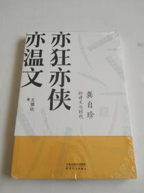 亦狂亦侠亦温文：龚自珍的诗文与时代（有声版）塑封