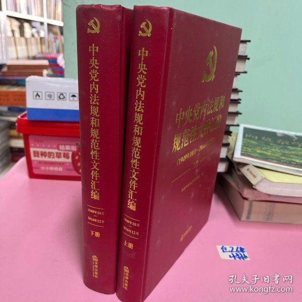 中央党内法规和规范性文件汇编（1949年10月—2016年12月）