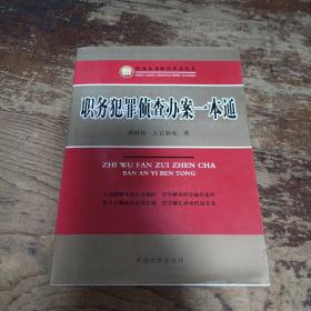 职务犯罪侦查实务丛书：职务犯罪侦查办案一本通