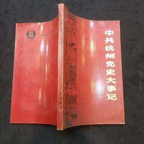 红色史料：中共杭州党史大事记（1919~1949）
