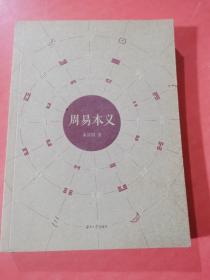 周易本义