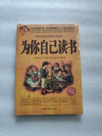 为你自己读书：一本改变千万青少年人生命运的书
