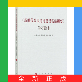 新时代公民道德建设实施纲要学习读本