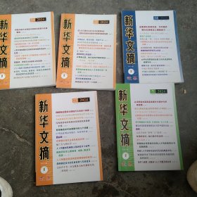 2024年新华文摘4本合售如图