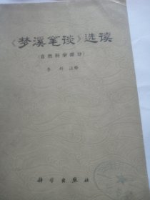 梦溪笔谈选读自然科学部分